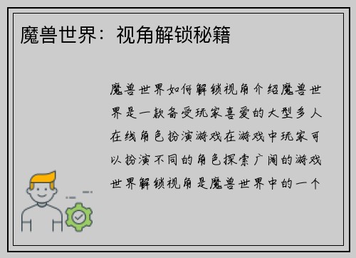魔兽世界:视角解锁秘籍