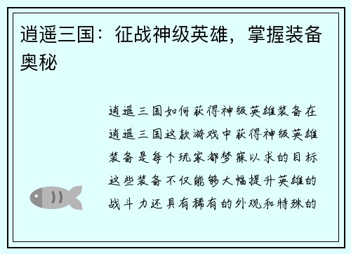 逍遥三国：征战神级英雄，掌握装备奥秘