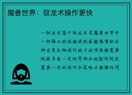 魔兽世界:驭龙术操作更快
