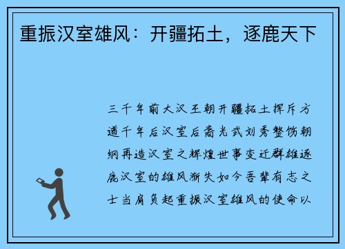 重振汉室雄风：开疆拓土，逐鹿天下