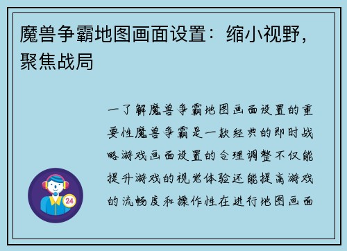 魔兽争霸地图画面设置：缩小视野，聚焦战局