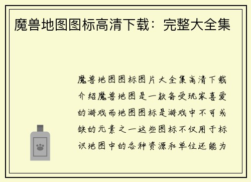 魔兽地图图标高清下载：完整大全集