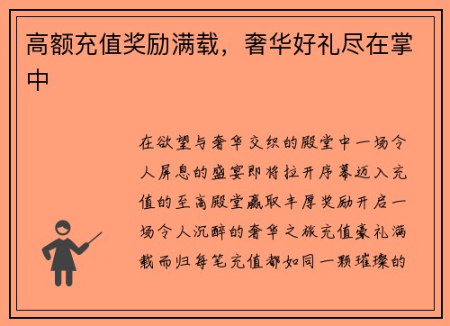 高额充值奖励满载，奢华好礼尽在掌中