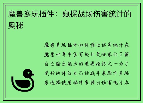魔兽多玩插件：窥探战场伤害统计的奥秘