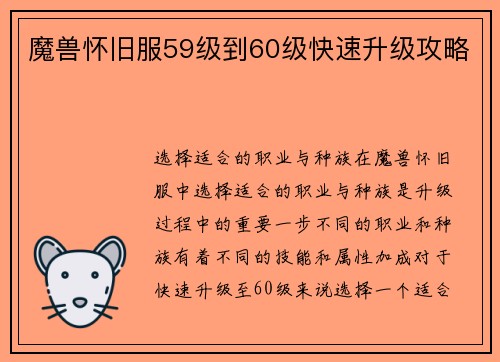 魔兽怀旧服59级到60级快速升级攻略