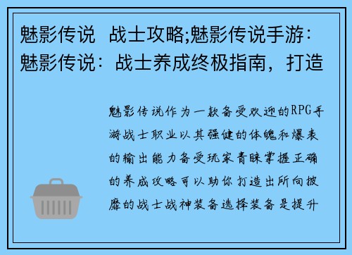 魅影传说  战士攻略;魅影传说手游：魅影传说：战士养成终极指南，打造不败战神