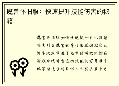 魔兽怀旧服：快速提升技能伤害的秘籍