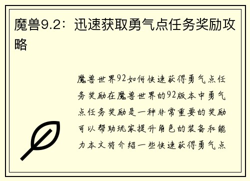 魔兽9.2：迅速获取勇气点任务奖励攻略