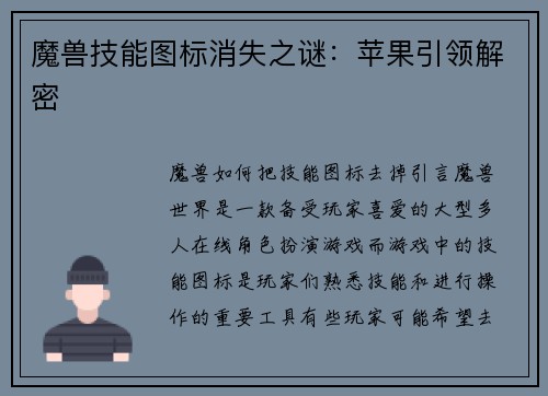 魔兽技能图标消失之谜：苹果引领解密