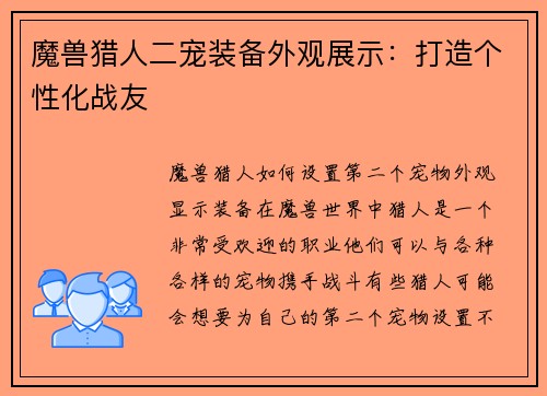 魔兽猎人二宠装备外观展示：打造个性化战友