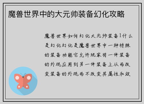 魔兽世界中的大元帅装备幻化攻略