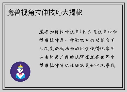 魔兽视角拉伸技巧大揭秘