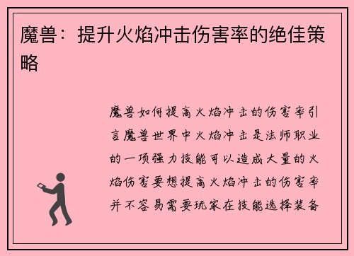 魔兽：提升火焰冲击伤害率的绝佳策略