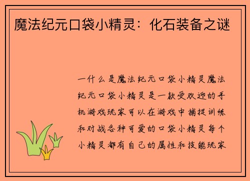 魔法纪元口袋小精灵：化石装备之谜