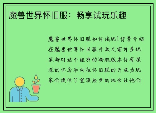 魔兽世界怀旧服：畅享试玩乐趣