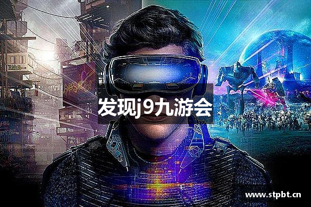 发现j9九游会